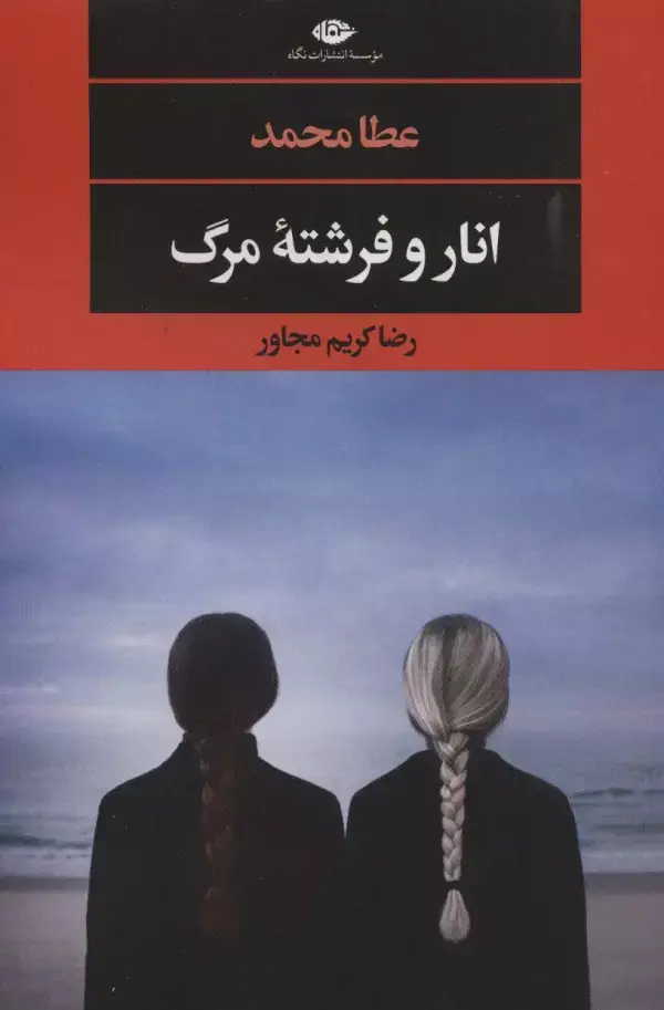 جلد کتاب انار و فرشته مرگ (ادبیات مدرن جهان،چشم و چراغ131)