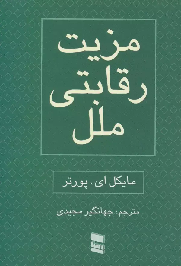 جلد کتاب مزیت رقابتی ملل (2جلدی)