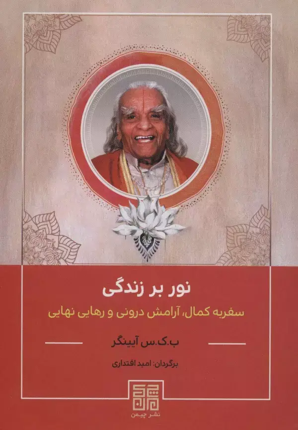 جلد کتاب نور بر زندگی (سفر به کمال،آرامش درونی و رهایی نهایی)