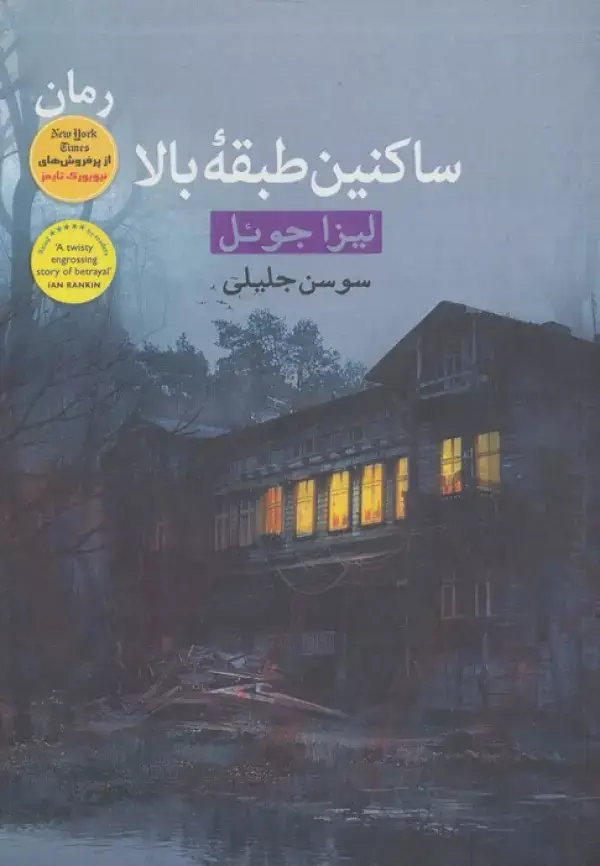 جلد کتاب ساکنین طبقه بالا