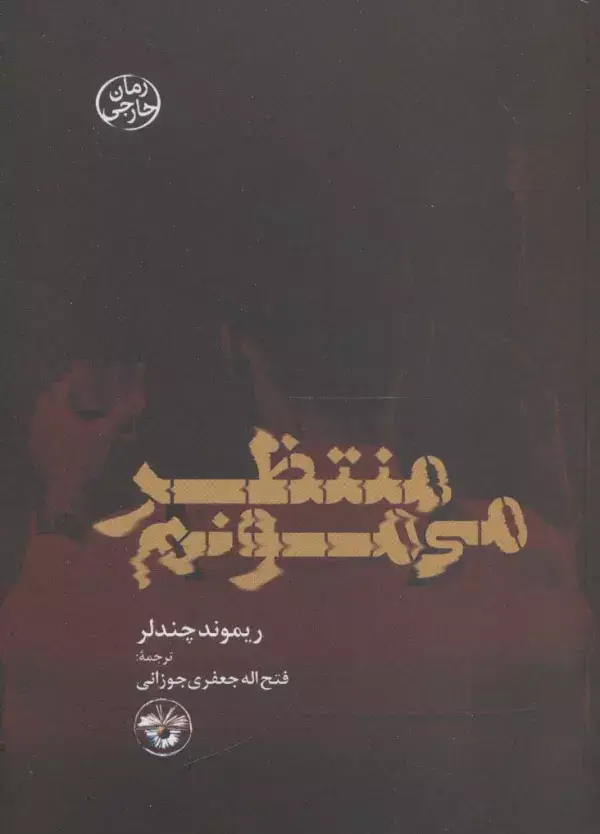 جلد کتاب منتظر می مونم