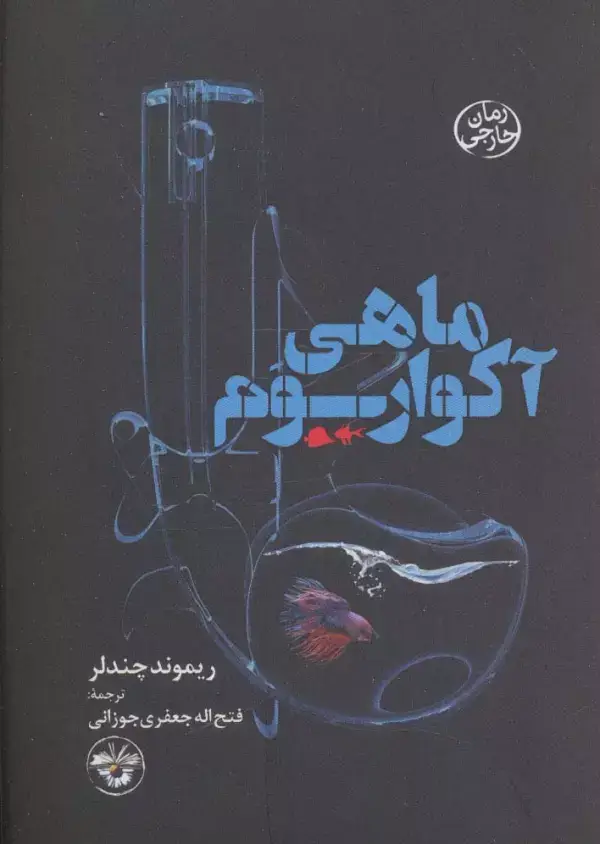 جلد کتاب ماهی آکواریوم