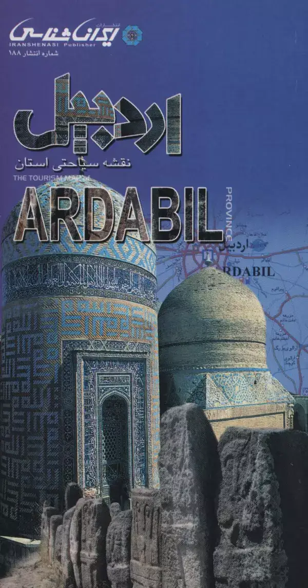 جلد کتاب نقشه سیاحتی استان اردبیل 61*92 (گلاسه)