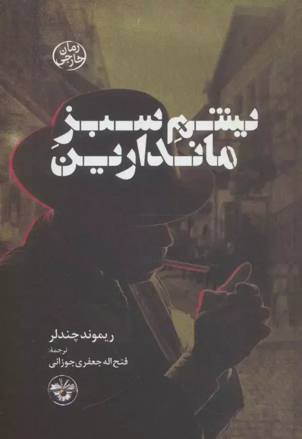 جلد کتاب یشم سبز ماندارین