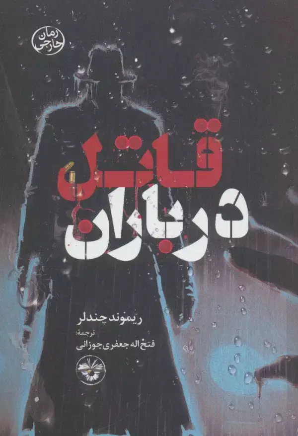 جلد کتاب قاتل در باران