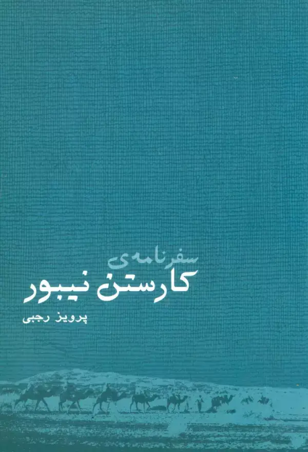 جلد کتاب سفرنامه ی کارستن نیبور
