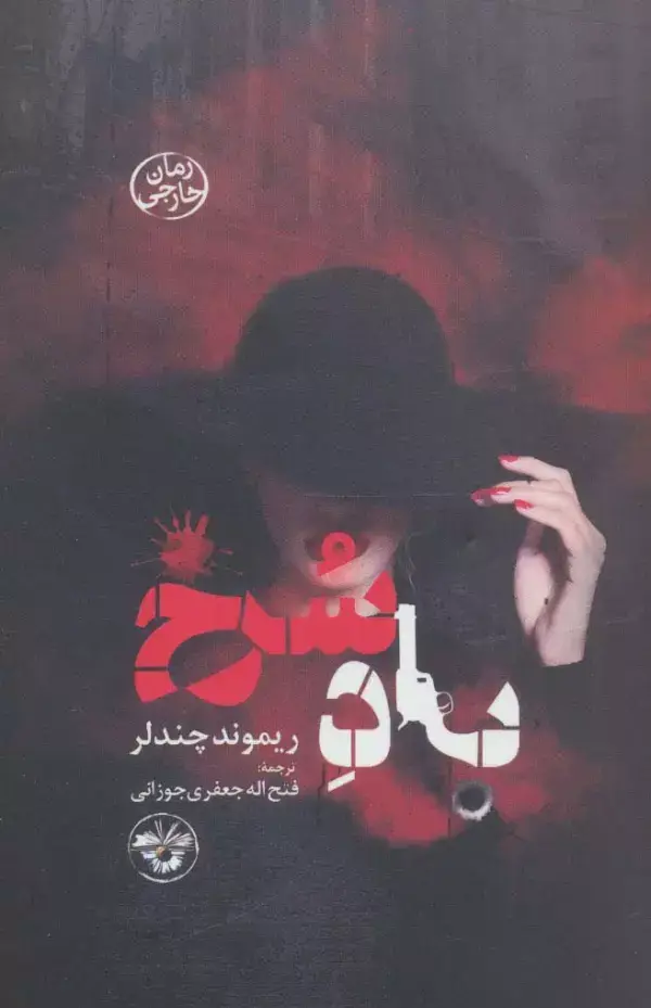 جلد کتاب باد سرخ