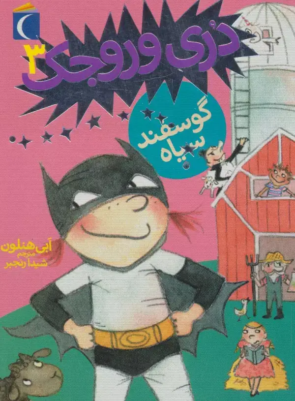 جلد کتاب دری وروجک 3 (گوسفند سیاه)