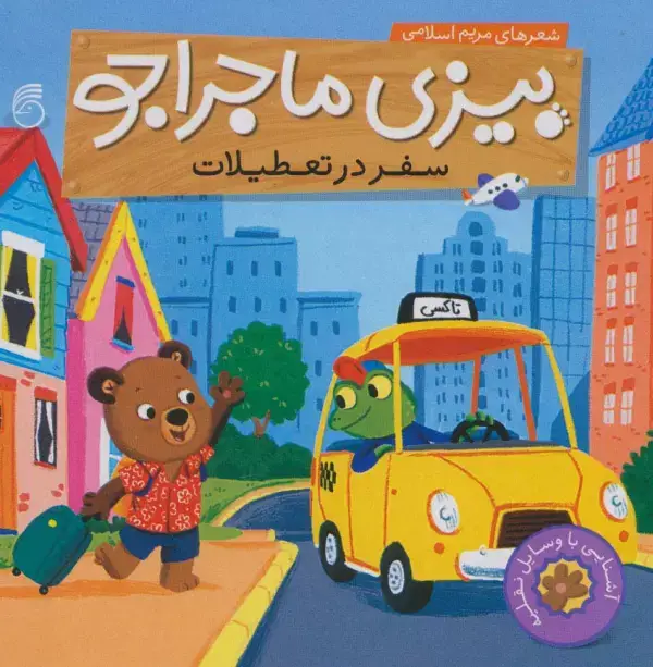 جلد کتاب بیزی ماجراجو:سفر در تعطیلات (آشنایی با وسایل نقلیه)