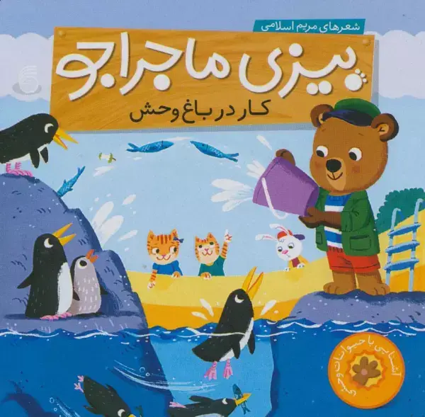 جلد کتاب بیزی ماجراجو:کار در باغ وحش (آشنایی با حیوانات وحشی)