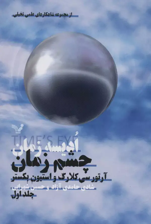 جلد کتاب ادیسه زمان 1 (چشم زمان)