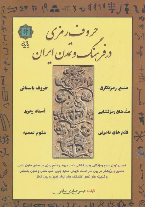 جلد کتاب حروف رمزی در فرهنگ و تمدن ایران