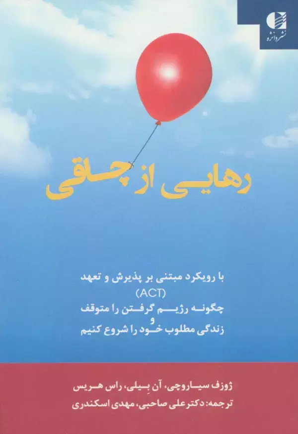 جلد کتاب رهایی از چاقی:با رویکرد مبتنی بر پذیرش و تعهد (ACT)