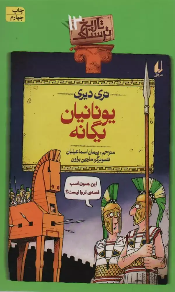 جلد کتاب یونانیان یگانه (تاریخ ترسناک12)
