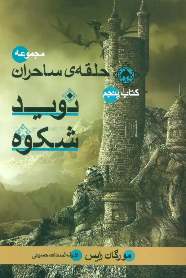 جلد کتاب حلقه ی ساحران (کتاب پنجم:نوید شکوه)