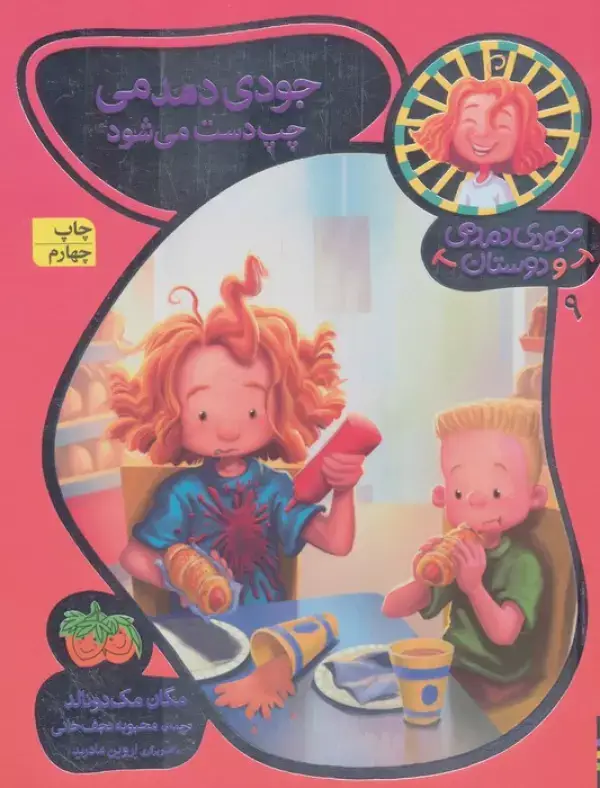 جلد کتاب جودی دمدمی و دوستان 9 (جودی دمدمی چپ دست می شود)