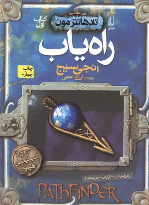 جلد کتاب راه یاب (تادهانتر مون 1)