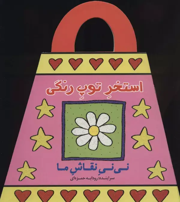 جلد کتاب استخر توپ رنگی (نی نی نقاش ما)