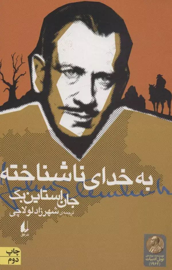 جلد کتاب به خدای ناشناخته (ادبیات امروز،میراث استاین بک 2)
