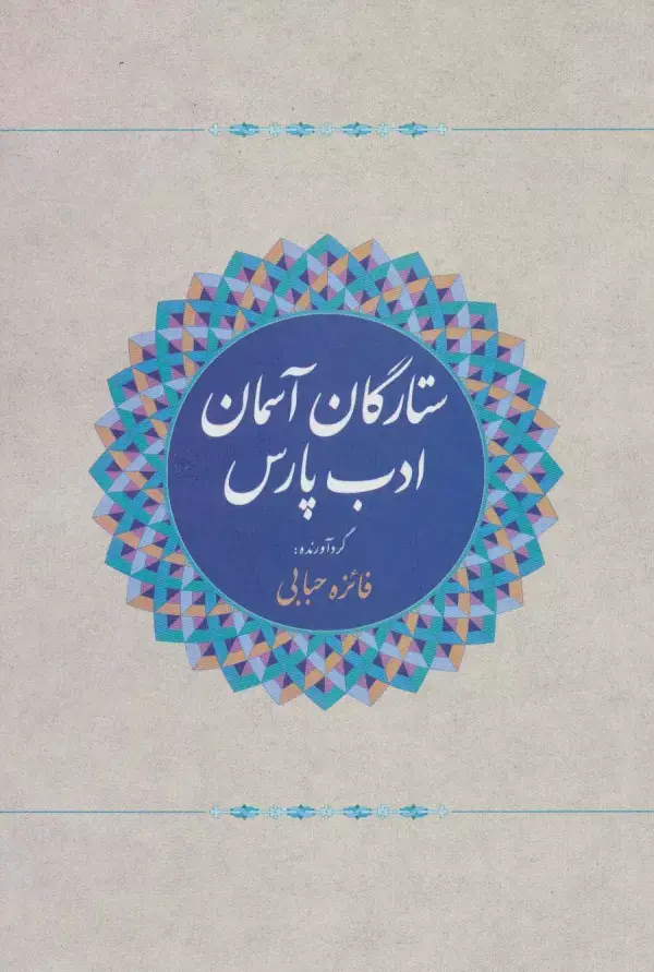 جلد کتاب ستارگان آسمان ادب پارس