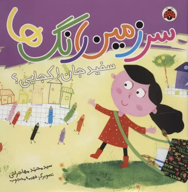 جلد کتاب سرزمین رنگ ها (سفید جان!کجایی؟)،(گلاسه)