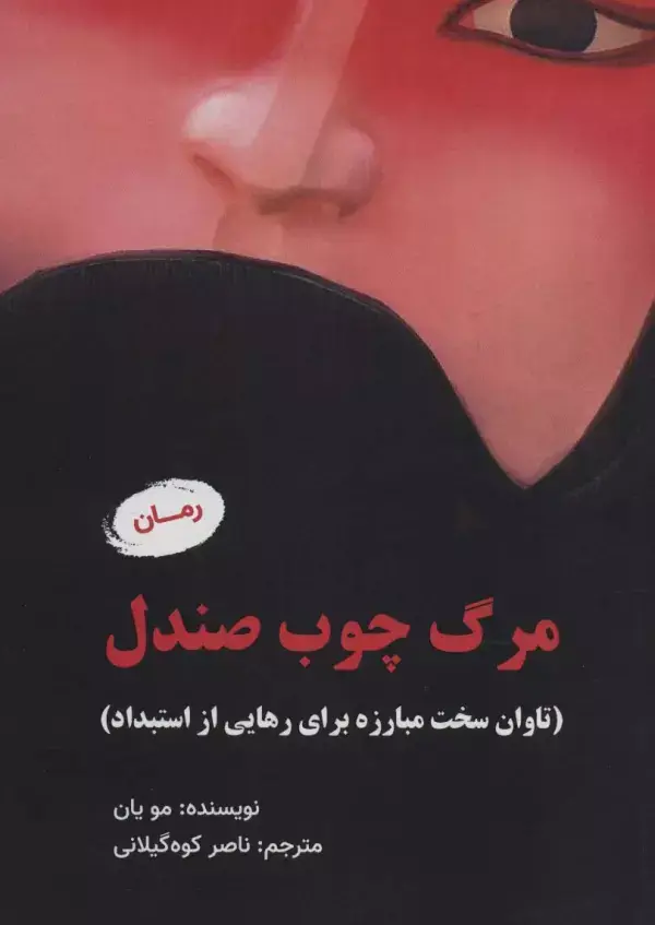 جلد کتاب مرگ چوب صندل (تاوان سخت مبارزه برای رهایی از استبداد)