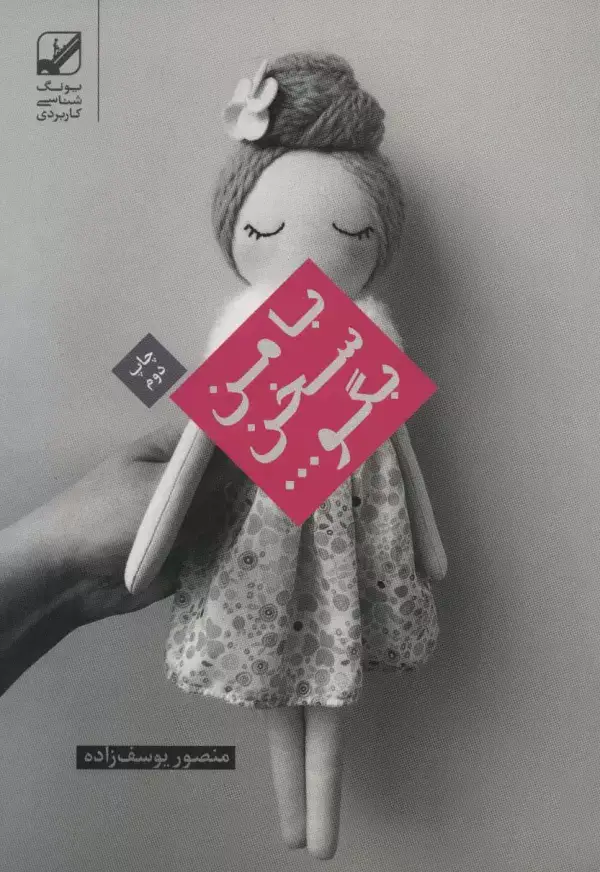 جلد کتاب با من سخن بگو... (یونگ شناسی کاربردی)