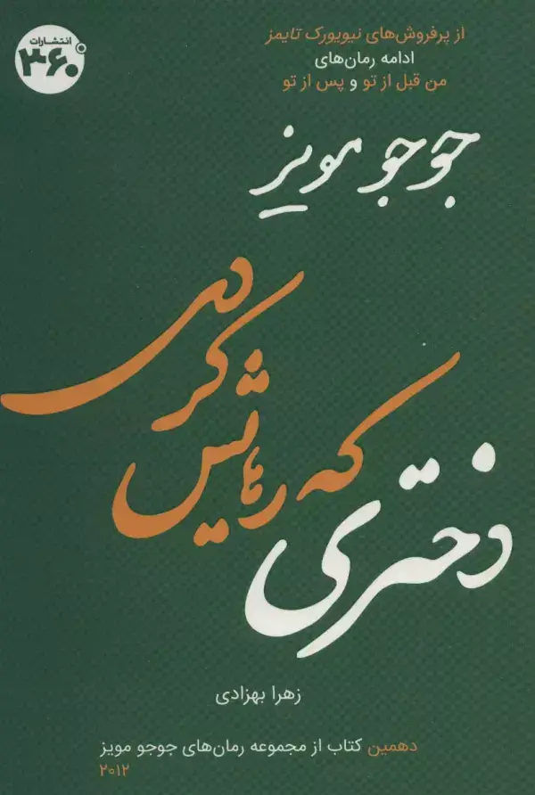 جلد کتاب دختری که رهایش کردی (جوجو مویز10)