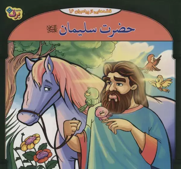 جلد کتاب حضرت سلیمان (قصه هایی از پیامبران16)