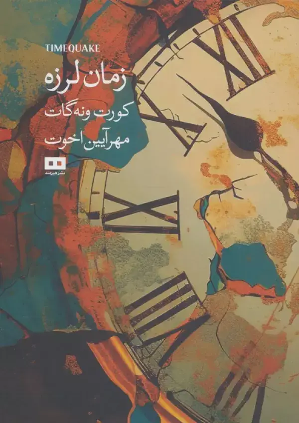 جلد کتاب زمان لرزه (اودیسه 5)