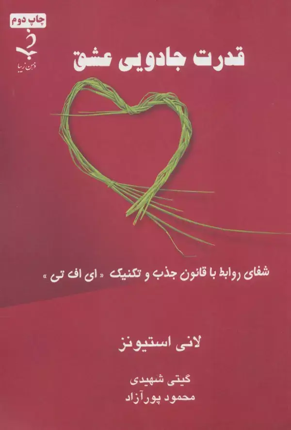 جلد کتاب قدرت جادویی عشق (شفای روابط با قانون جذب و تکنیک «ای اف تی»)