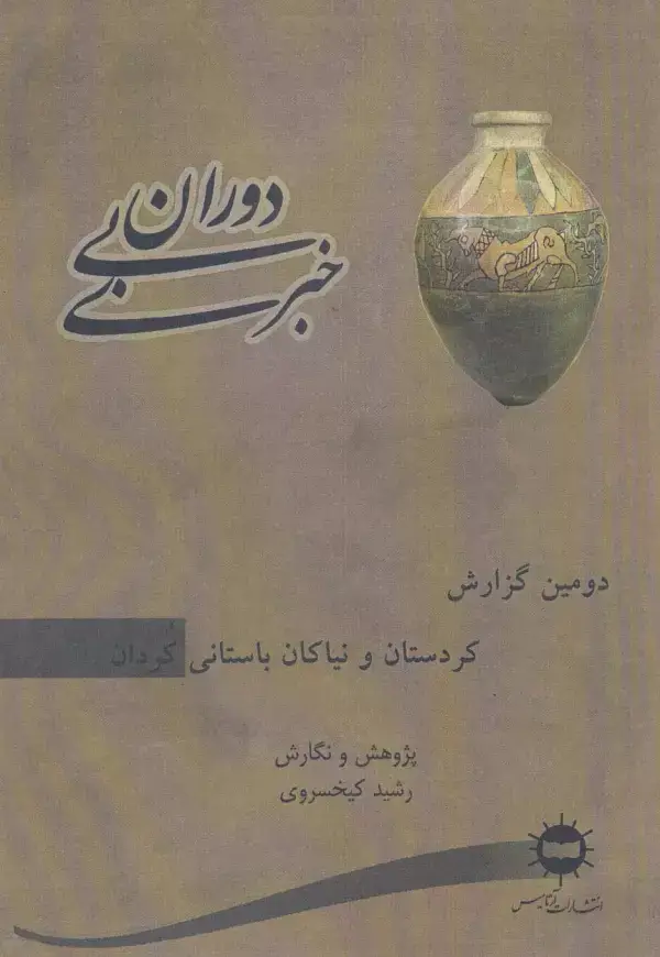 جلد کتاب دوران بی خبری (دومین گزارش،کردستان و نیاکان باستانی کردان)