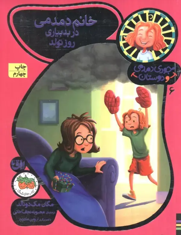 جلد کتاب جودی دمدمی و دوستان 6 (خانم دمدمی در بدبیاری روز تولد)،(گلاسه)