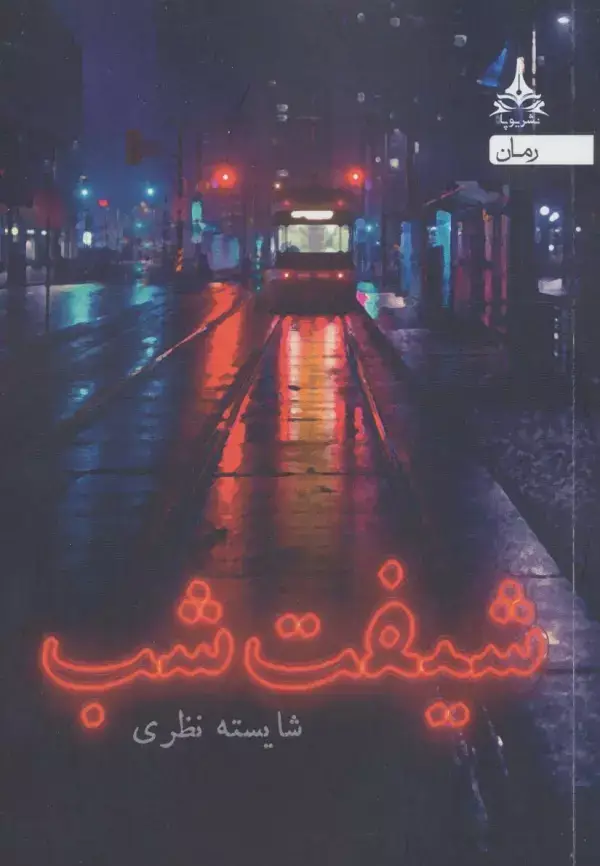جلد کتاب شیفت شب