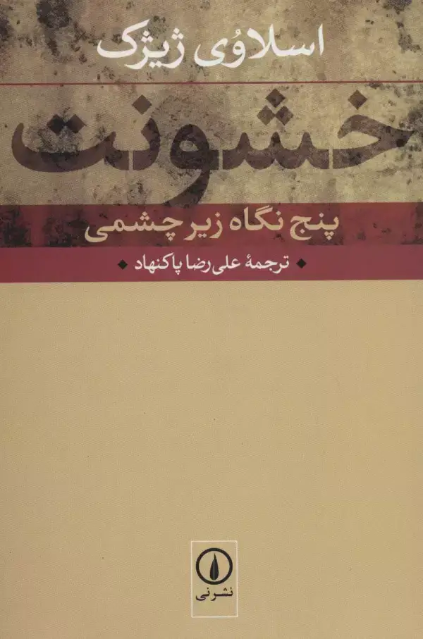 جلد کتاب خشونت (پنج نگاه زیرچشمی)