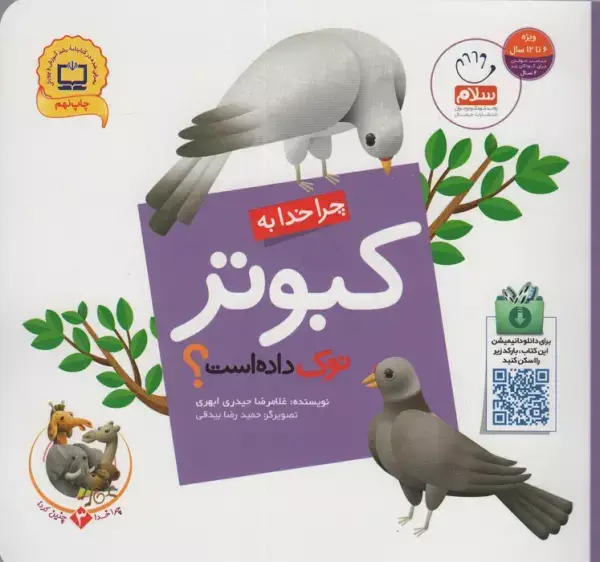 جلد کتاب چرا خدا چنین کرد؟ 3 (چرا خدا به کبوتر نوک داده است؟)،(گلاسه)