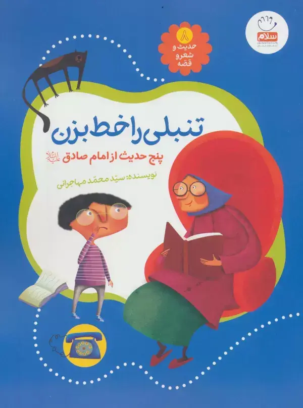 جلد کتاب حدیث و شعر و قصه 8 (تنبلی را خط بزن)،(پنج حدیث از امام صادق (ع))،(گلاسه)