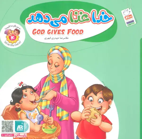 جلد کتاب به من بگو خدا کیست 4 (خدا غذا می دهد)