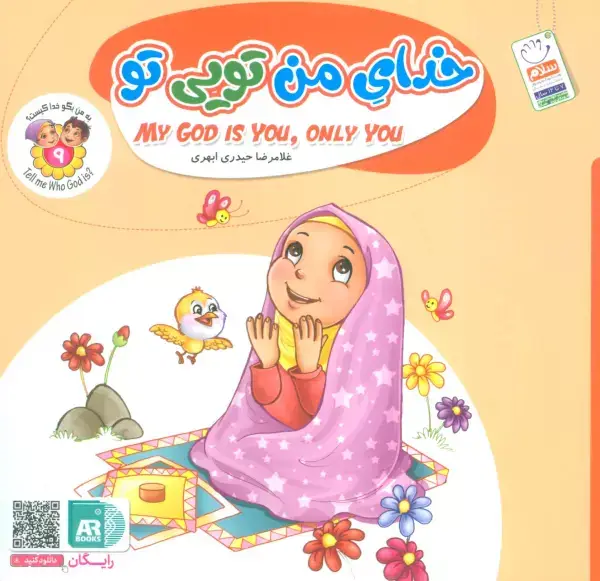 جلد کتاب به من بگو خدا کیست 9 (خدای من تویی تو)