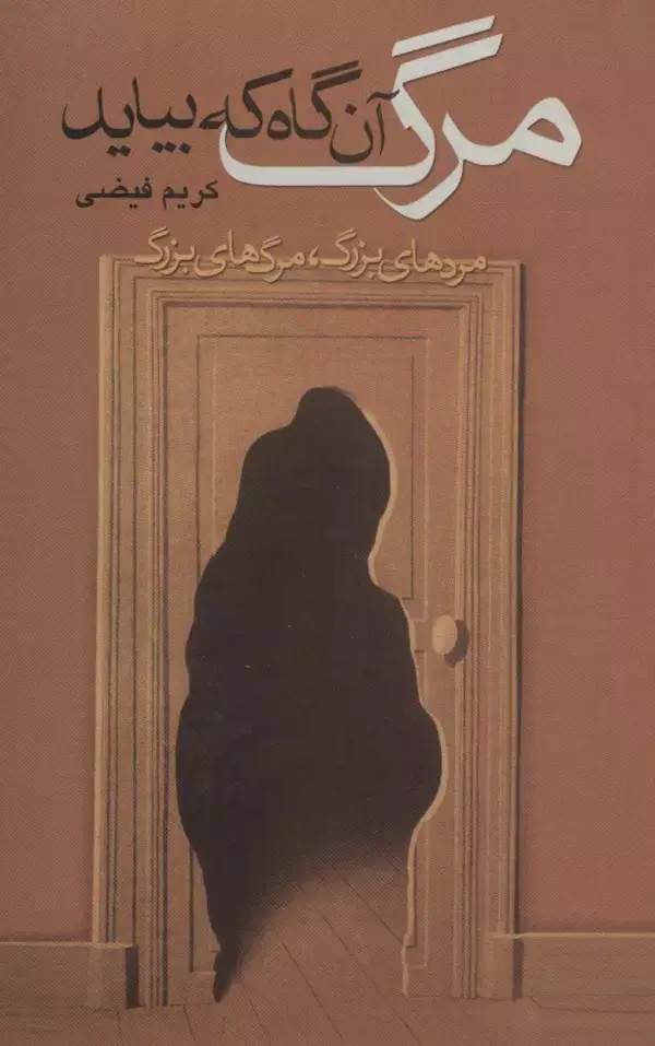 جلد کتاب مرگ آن گاه که بیاید (مردهای بزرگ،مرگ های بزرگ)