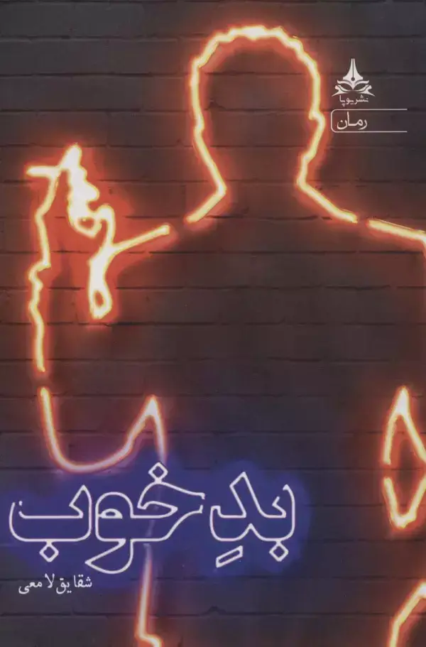 جلد کتاب بد خوب