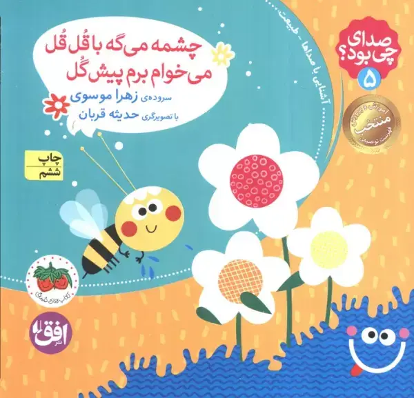 جلد کتاب صدای چی بود؟ 5 (چشمه می گه با قل قل می خوام برم پیش گل)،(گلاسه)