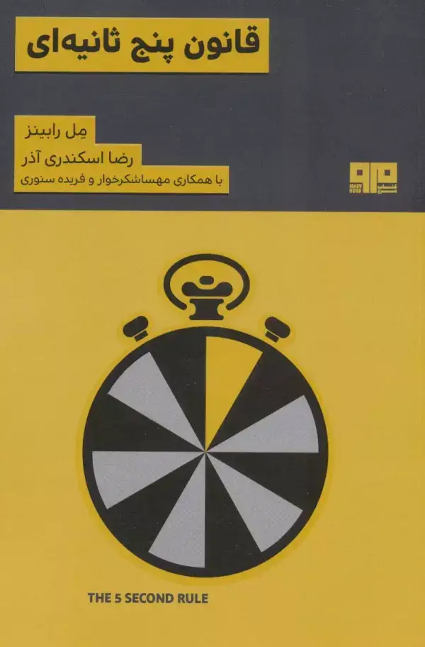 جلد کتاب قانون 5 ثانیه ای (ذهن زیبا 5)