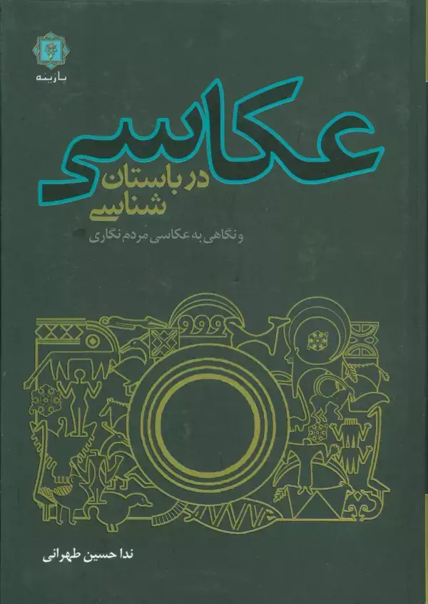 جلد کتاب عکاسی در باستان شناسی و نگاهی به عکاسی مردم نگاری