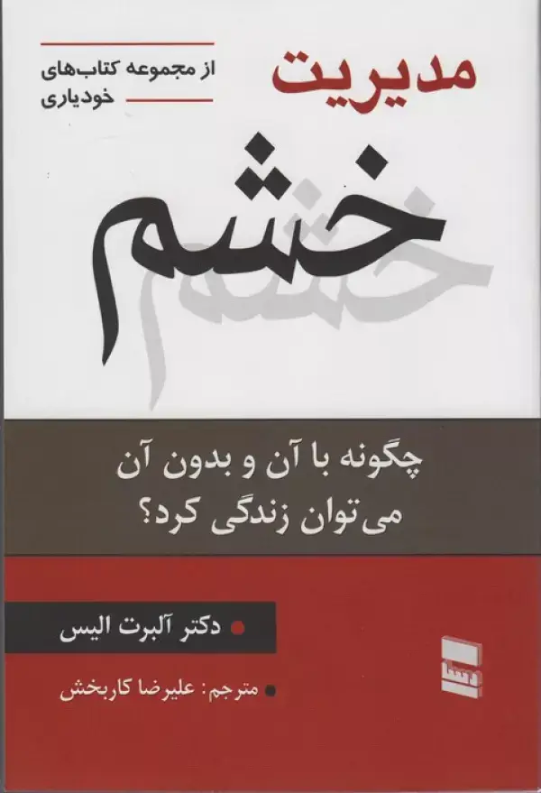 جلد کتاب مدیریت خشم (چگونه با آن و بدون آن می توان زندگی کرد؟)،(کتاب های خودیاری20)
