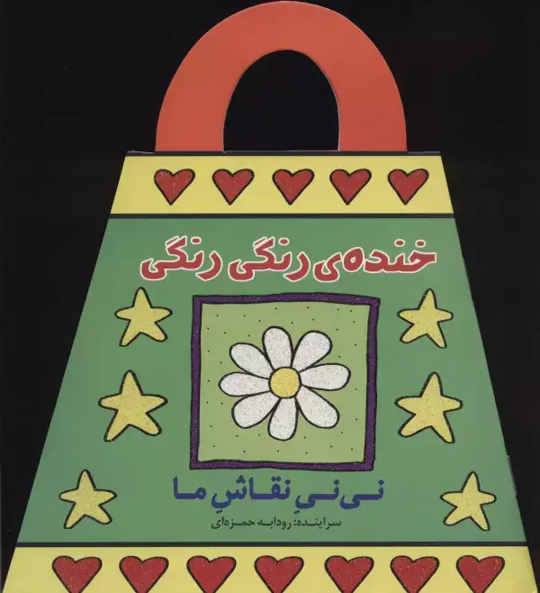 جلد کتاب خنده ی رنگی رنگی (نی نی نقاش ما)