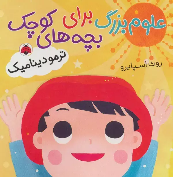 جلد کتاب علوم بزرگ برای بچه های کوچک (ترمودینامیک)،(گلاسه)