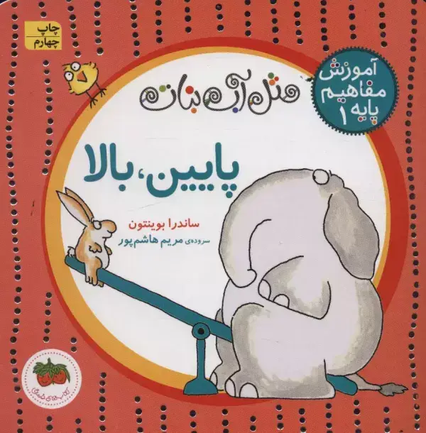 جلد کتاب مثل آب نبات،آموزش مفاهیم پایه 1 (پایین،بالا)