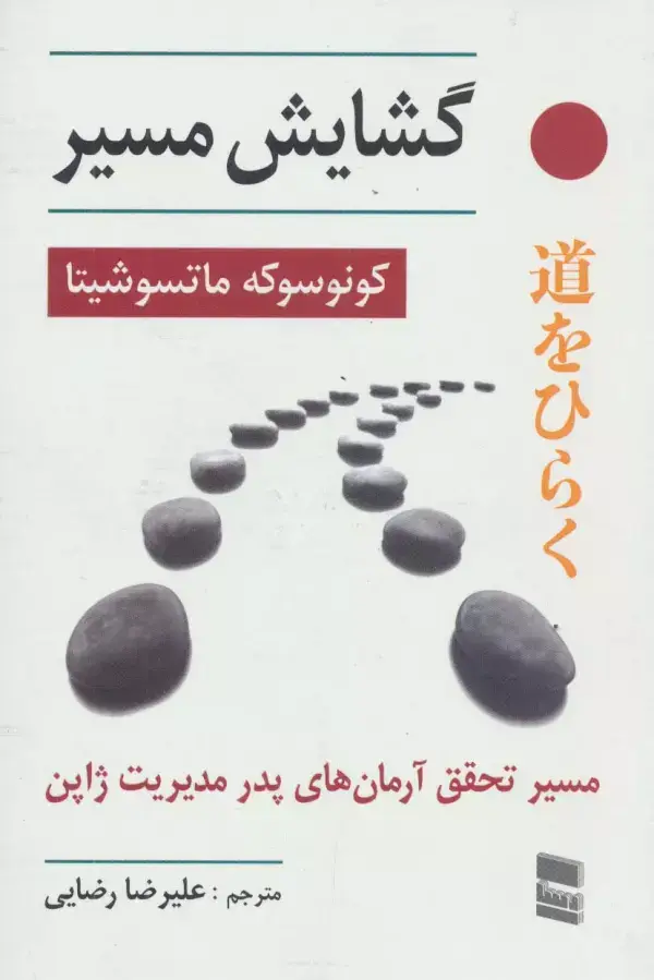 جلد کتاب گشایش مسیر (مسیر تحقق آرمان های پدر مدیریت ژاپن)