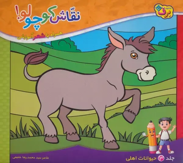 جلد کتاب نقاش کوچولو! 3 (حیوانات اهلی)